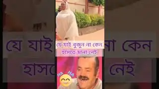 যে যাই বুজুন না কেন হাসতে মানা নেই! #viral #viralvideo #viralreels #funnyvideo #viralshort @fun