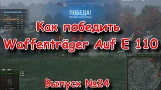 Выпуск №24. Как победить Waffentr&auml;ger Auf E 110