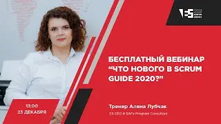 Бесплатный вебинар &laquo;Что нового в Scrum Guide 2020?&raquo;