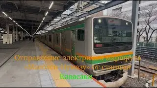 22.01.2026 года.Отправление электрички маршрута &laquo;Куроисо-Нумазу&raquo; от станции Кавасаки.