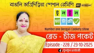 Tultul Chatterjee | EP 228 | Bread cheese pocket | ব্রেড চিজ পকেট | 4k