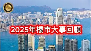 12.31 2025年樓市大事回顧！
