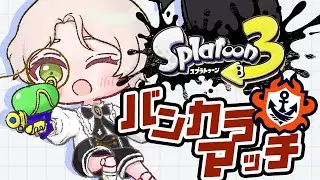 【スプラトゥーン3】ガチマッチ回してく！！！！【芥璃久/あくたりく】