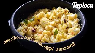അടിപൊളി കൊള്ളി കിഴങ്ങ് തോരൻ ll Tapioca Thoran ll Kappa Thoran ll Kerala style