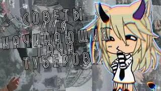 Не делай так, если ты начинающий гача тубер || Советы для гача туберов || Тэха || Gacha Life
