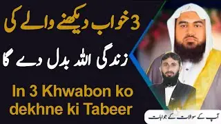 In 3 Khwabon ko dekhne ki Tabeer | khwab ki tabeer | dream in Islam | Khwabon Ki Tabeer 