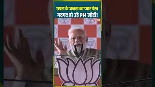 छपरा के जनता का प्यार देख गदगद हो उठे PM मोदी #pmmodi #chhapra #bihar #crowd #viralvideo
