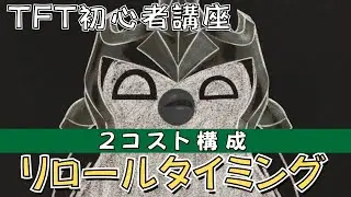初心者必見！2コスト構成で勝つためのリロールタイミングと基礎知識【TFT 初心者講座】