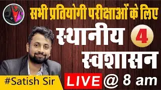 Local Self Government-4 by Satish Sir || Panchayati Raj System || UPSC/ RAS/SSC/NTPC/PATWAR/RPSC