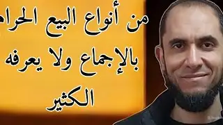 من أنواع البيع المحرم بالإجماع ولا يعرفه كثير من الناس | د.أحمد رجب