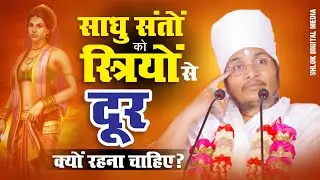 साधु ,संतों को स्त्रियों से दूर क्यों रहना चाहिए? Sadhu Sant Ko Kaisa Hona Chahiye? By Asang Dev Ji