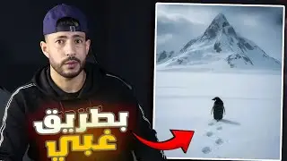 ترند البطريق الذي تأثر به العالم🫢