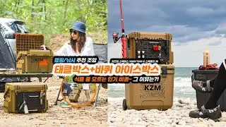 캠핑박스? 🎣 낚시 태클박스+바퀴 아이스박스 세트⚡ KZM 스택시리즈로 낚시&middot;캠핑 한방에 해결!