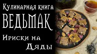 Рецепты из Ведьмака - Ириски на Дяды