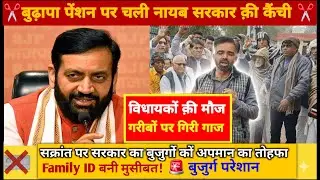 विधायकों की पेंशन बढ़ी, गरीबों के कटे BPL कार्ड! नायब सैनी सरकार पर भड़के बुजुर्ग। (Best for CTR)