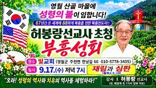 [영월 주천 빛교회, 네번째  마지막회 말씀 ] 허봉랑선교사 초청 부흥성회//재림과 심판(살후 1:3~10)//(26.9.17. 수. 저녁7시)
