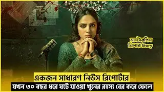 যাকে সবচেয়ে বিশ্বাস করত, সে-ই ছিল খুনি! 😱 | Shocking Thriller Movie Explained Bangla