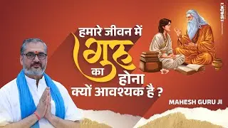 हमारे जीवन में गुरु का होना क्यों आवश्यक है ? Humare Jivan Me Guru Ka Hona Kyu Aavashyak Hai ? #Guru