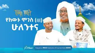 የከውኑ ሞገስ (ﷺ) ሁለንተና | ኸሚስ ምሽት ክፍል 232 Khemis Mishit Ep. 232 #MinberTV