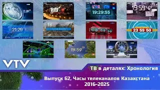 ТВ в деталях: Хронология. Выпуск 62. Часы телеканалов Казахстана 2016-2025
