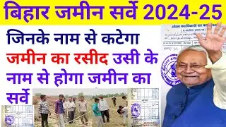 आया नया आदेश बिहार जमीन सर्वे।जिसके नाम से कटेगा जमीन का रसीद वहीं होगा जमीन का मालिक।आया नया आदेश