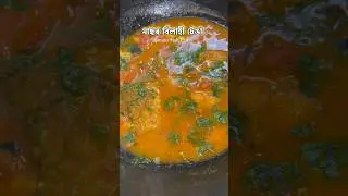 Tomato Fish Curry Assamese style #trending #assamese #food #foodie #assamesefood #vlog