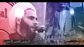 ودعوني الاحبهم | شيخ زين العابدين الاسدي | (ابو كريم)علي ثجيل الشريفي شيخ الخليفه _عشيرة الدراوشة
