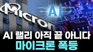 The AI ​​Rally Isn't Over Yet... Micron Stocks Soar