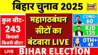 Congress RJD Seat Sharing Live: महागठबंधन में सीटों का बंटवारा LIVE | Rahul Gandhi | Bihar Election