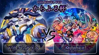 【からふる杯-memorial-】予選3回戦　巳剣ドラゴンテイル vs M∀LICE(マリス)　遊戯王CS大会対戦動画