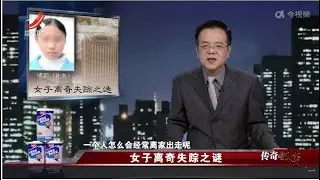《传奇故事》 女子离奇失踪之谜 20230707