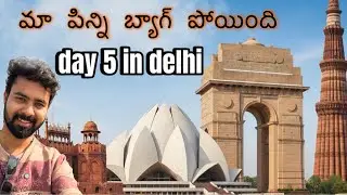 Tourist places in delhi telugu DAY-5 | India gate scam alert | one day tour |@Lifewithvamsi 