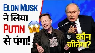 Elon Musk ने लिया Putin से पंगा! 😱 Russian-Ukraine War! 🔥 | Factovation #shorts #ashortaday