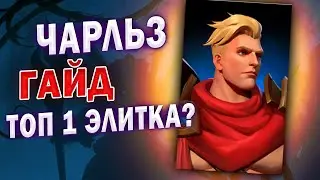 ЧАРЛЬЗ ГАЙД | Awaken: Chaos Era