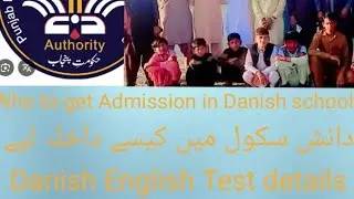 Who to pass English Danish Schools Test/ دانش سکول کا انگلش کا  ٹسٹ کیسے پاس کریں۔۔۔