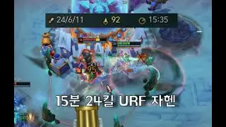 15분에 24킬하는 우르프 자헨