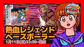 【 SUPER CD-ROM&sup2; 】#01  初見  熱血RPG『 熱血レジェンド ベースボーラー  』をプレイするワン・&omega;・ノ 【 Vtuber 】