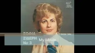 ΠΑΡΕ ΠΕΝΝΑ ΚΑΙ ΧΑΡΤΙ. ΣΟΦΙΑ ΣΙΔΕΡΗ.