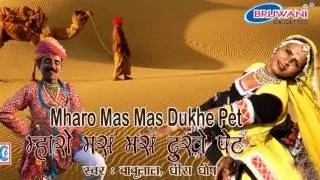 म्हारो मस मस दुखे पेट । Mharo Mas Mas Dukhe Pet