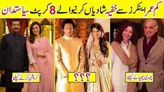 8 Pakistani Politician who Secret Marriage with News Anchors | Amazing Info
