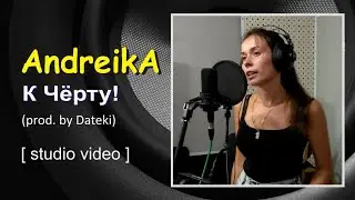 AndreikA - К Черту! (prod. by Dateki) [studio video]