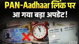 PAN Aadhaar Link जरूरी क्यों? | PAN Inoperative 2026 | बड़ा सरकारी अपडेट |  @knowledgezen