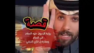 قصة رؤية الرسول عليه السلام في المنام |بشارة ل غازي الذيابي