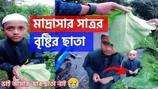 Free Motion মা- হারা এতিম মাদ্রাসার ছেলেটির ছাতা দেখে কান্না থামাতে পারিনি || ভাই আমার আর ছাতা নাই