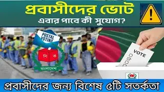 প্রবাসীদের জন্য বিশেষ সতর্কবার্তা । Warning । Expatriates । Sharia Names । Election Commission 2026
