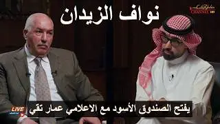 نواف الزيدان الذي اوشى بأبناء صدام حسين عدي و قصي للامريكان يفتح الصندوق الاسود مع عمار تكقي