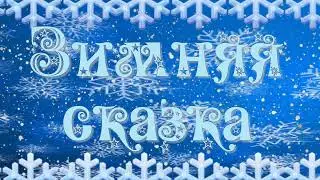 Зимняя сказка #Заставка #Футаж снежинки #фон  #видеофрагмент #видеозарисовка для  вашего видео