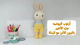 أرنوب اميجرومي كروشيه جزء الأخير باترون الأذن مع البدلة