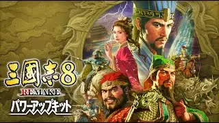【三国志8リメイクPK】超級 189年劉備で全土統一するまで！【光栄】