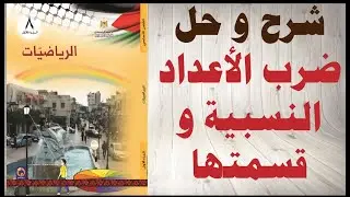 حل اسئلة درس ضرب الاعداد النسبية و قسمتها كتاب الرياضيات الصف الثامن الفصل الاول المنهاج الفلسطيني